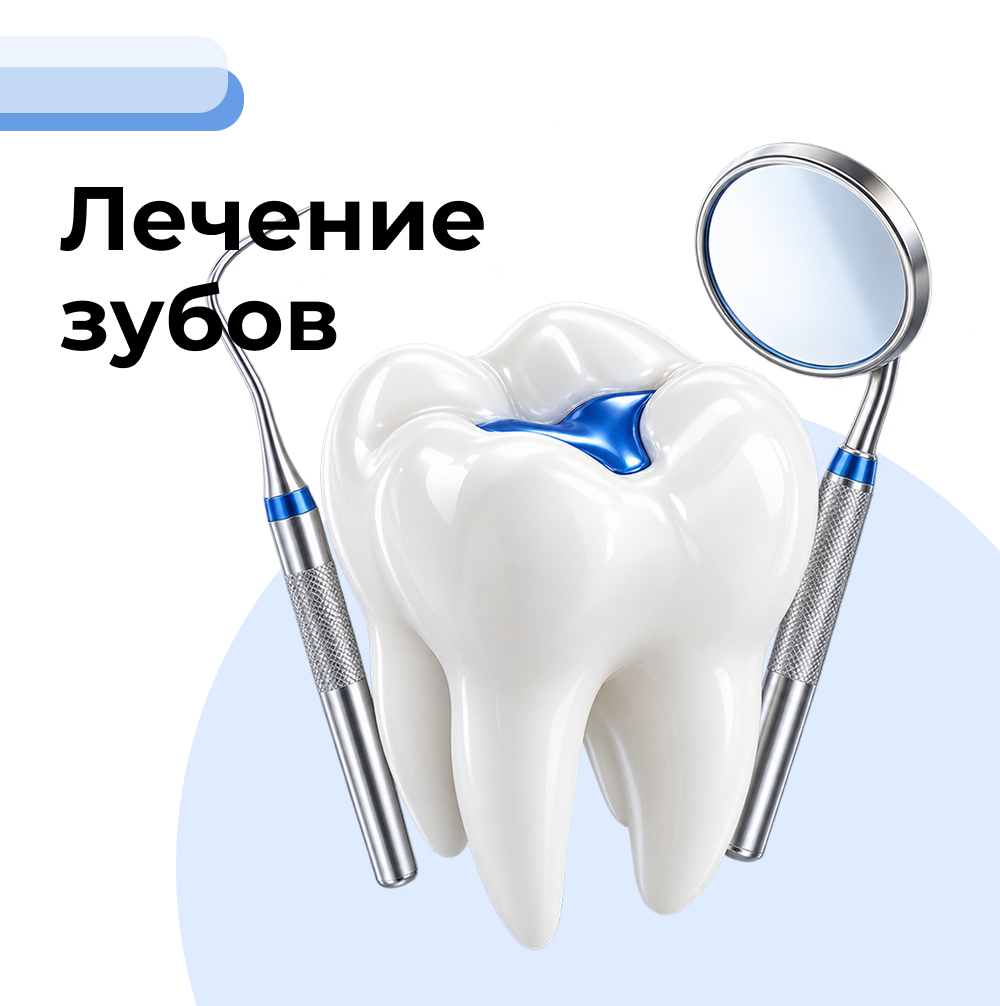 Лечение зубов